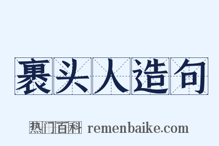 裹头人造句是什么意思的图片
